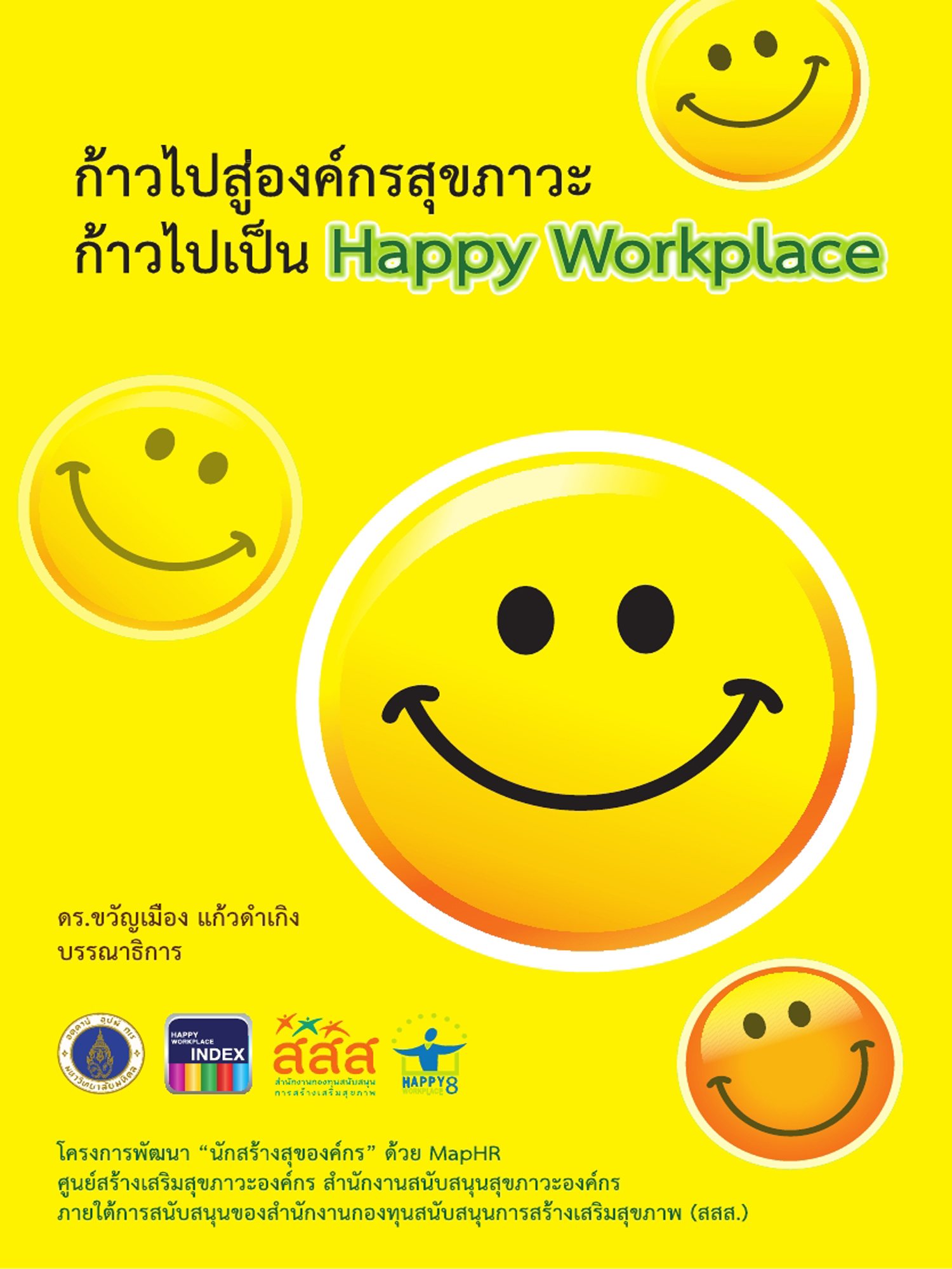 ก้าวไปสู่องค์กรสุขภาวะ ก้าวไปเป็น Happy Workplace